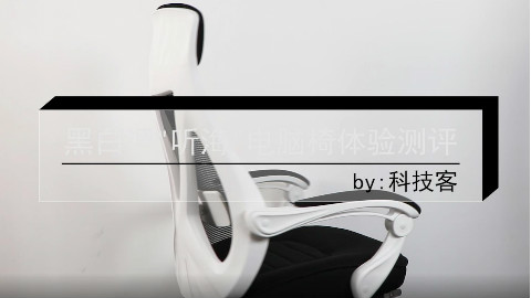 黑白调"听海"电脑椅体验测评,人体工学设计更适合办公族